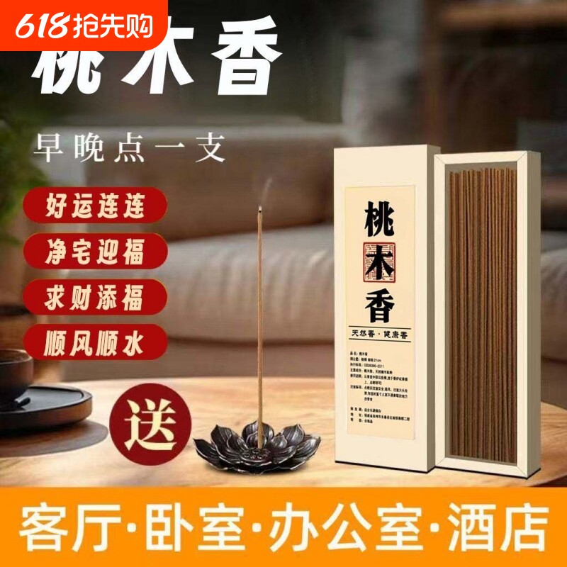 桃木香【普陀山推荐】纯天然线香中式古法香室内净化熏香香薰好运