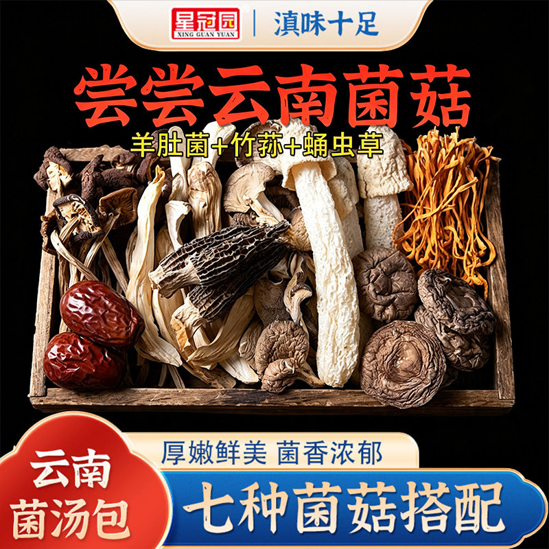 云南特产干货七彩菌菇汤料包羊肚菌煲汤菌汤包80g袋装竹荪茶树菇