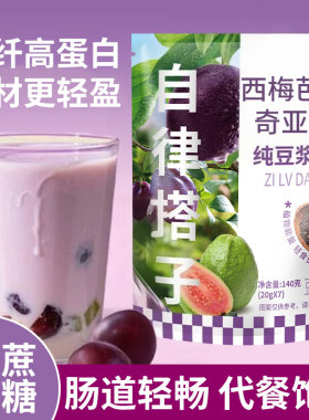 西梅羽衣甘蓝奇亚籽豆浆粉