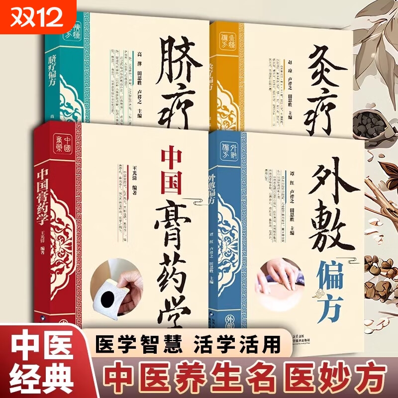 中国膏药学正版中医疗法处方与制备 中国膏方膏药穴位贴敷疗法膏方学内科病膏药制法配方配制方剂大全中华传统医学畅销书籍排行榜