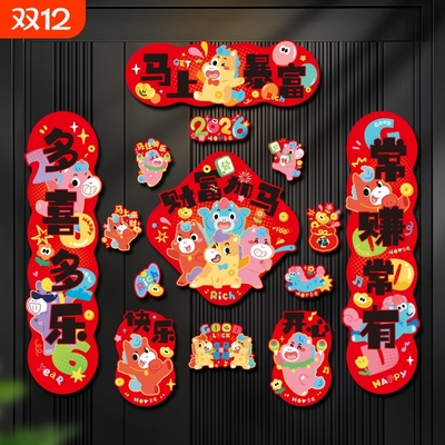马年2026新款新年磁吸对联春联春节过年装饰品创意福字入户大门贴