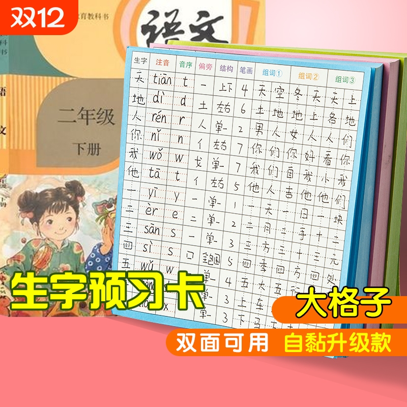 生字预习卡语文自粘小学生一年级二三年级四五六通用上册下册生字表字词课前练习笔画训练空白卡片预习纸新款