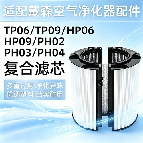 适配戴森(Dyson)HP06/TP09/HP09/PH02滤芯多合一空气净化器配件