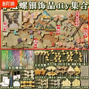 非遗螺钿手工diy材料包饰品发卡发簪胸针创意女生教师节礼物发饰