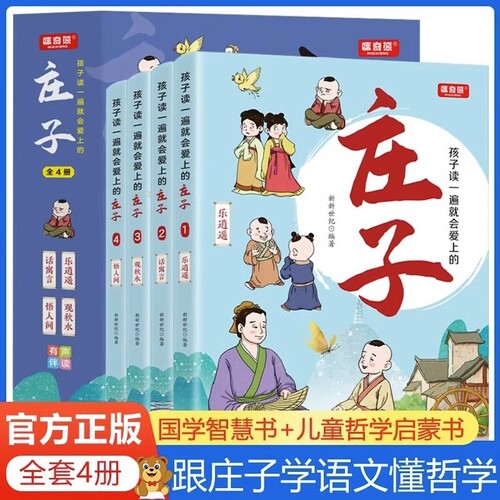 正版孩子读一遍就会爱上的庄子全4册音频跟着学语文懂哲学国学儿童启蒙书3-6-12岁启蒙经典书全套小学生课外书如果成语