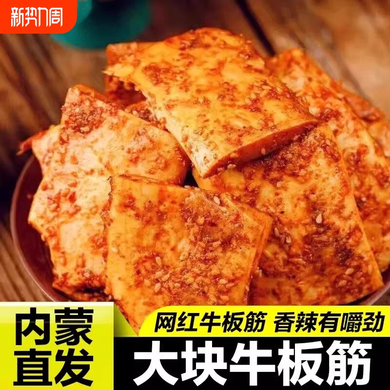 正宗牛板筋500g内蒙特产牛肉筋即食香辣有嚼劲解大片好吃烧烤袋装