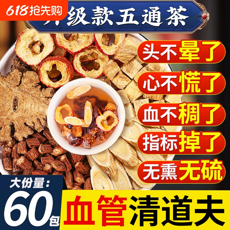 五通茶丹参黄芪山楂川芎葛根茶三通茶泡水喝五福茶中药材正品血管