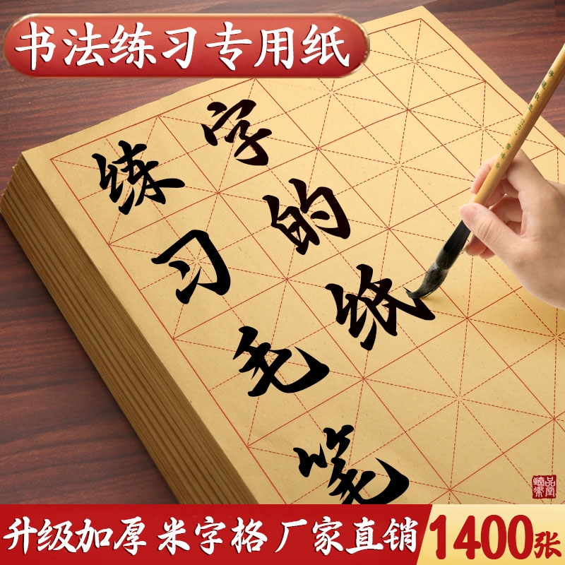米字格毛边纸书法专用毛笔练字厚