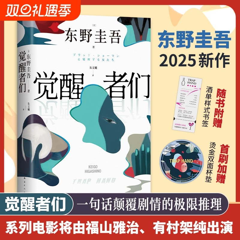 【首刷杯垫+书签】觉醒者们  东野圭吾2025新作 5女主悬疑 单元故事解谜！白夜行恶意解忧杂货店嫌疑人X的献身侦探悬疑推理小说