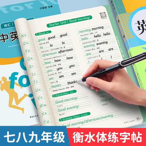 书行七年级上册初中英语字帖人教版课本同步衡水体八九年级下册2000词初英文临摹默写本单词句子满分作文描红练字练习硬笔书写卷面