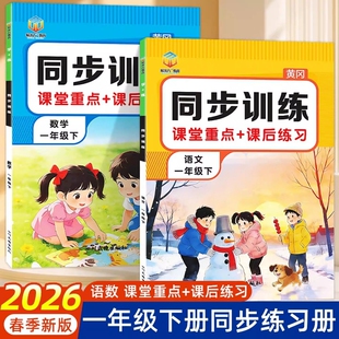 2026春 一年级语文数学同步专项训练下册人教版教材同步练习册一课一练小学1年级上册语数专项练习与测试课后暑假作业一日一练复习