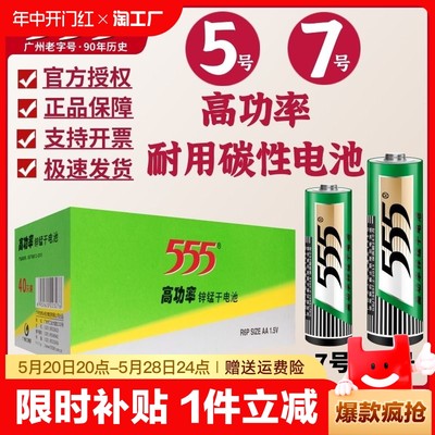 555电池5号7号碳性电池五号七号1.5v闹钟挂钟表鼠标玩具干电池AA