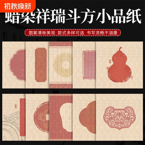 小品创意书法斗方宣纸