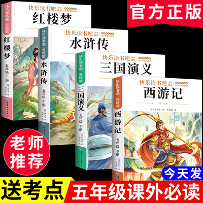 西游记四大名著正版青少年版快乐读书吧五年级下册课外书三国演义水浒传红楼梦小学生版阅读书老师推荐注音书目必读同步原著故事