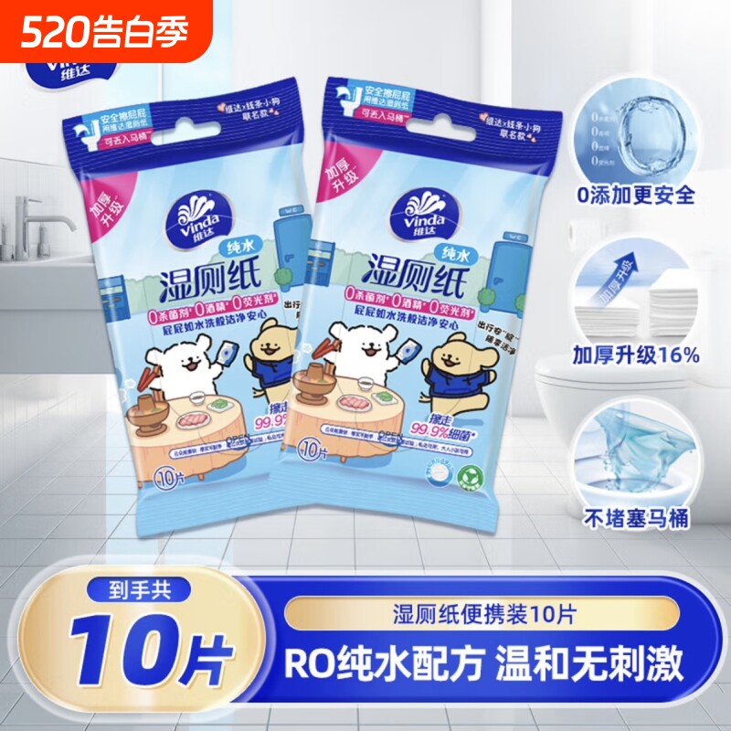 维达湿厕纸线条小狗10片装厕所家用卫生湿纸巾便携杀菌清洁护肤