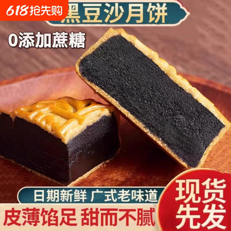 柴火黑豆沙月饼广式金丝红枣肉传统中秋散装芝麻手工无蔗糖纯正