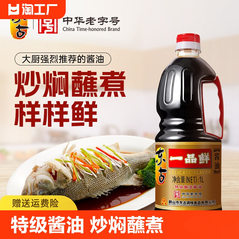 东古一品鲜酱油黄豆酿造蒸鱼豉油拌饭炒菜家用调味品特级生抽1l