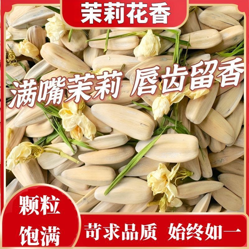 新货茉莉花茶香瓜子大颗粒葵花籽香竹韵干炒熟古法炒货零食