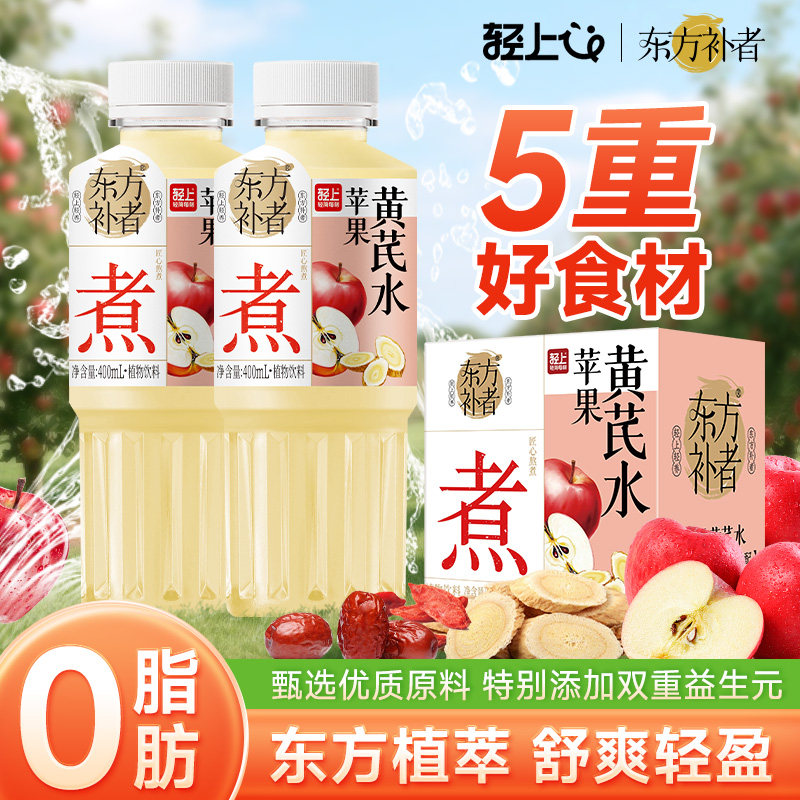 轻上苹果黄芪水红枣枸杞桂圆茶饮料无添加蔗糖0脂植物饮品小瓶装