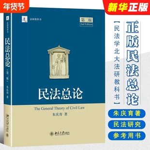 正版民法总论 第二版 朱庆育 北京大学出版社 民法学北大法研教科书 民法研究法硕教科书 民法大学本科考研自考法律法学教材教程书