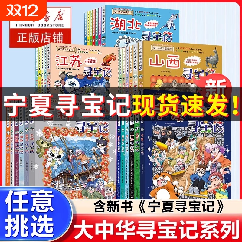 任选大中华寻宝记全套32册宁夏寻宝记漫画科学书吉林山西寻宝记北京广东上海青海福建广西河南辽宁小学生澳门内蒙古四川新疆海南