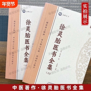 【正版】徐灵胎医书全集 清·徐大椿著 全2册 倪师推荐 中医入门书籍 伤寒杂病论医学源流论兰台轨范难经经释医学源流