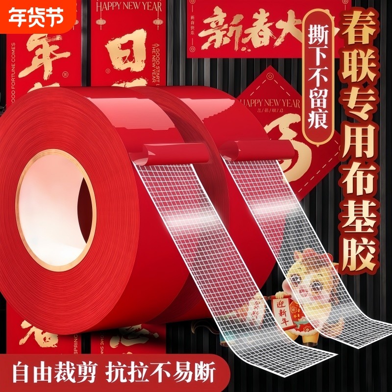 贴春联对联双面胶带撕下不留痕迹红色布基无痕胶布婚庆婚房装饰气球喜字福字年画高粘度强力固定墙面专用粘性,文具电教/文化用品/商务用品,胶带/胶纸/胶条,淘宝优惠券,粉丝福利购,淘宝优惠卷