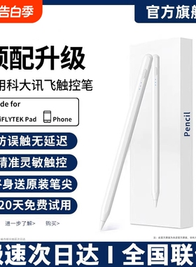 适用科大讯飞触控笔Ai学习机手写笔T30Pro平板P30Lite电容笔S30T20触屏笔Ultra三代X3pro Pencil写字画画
