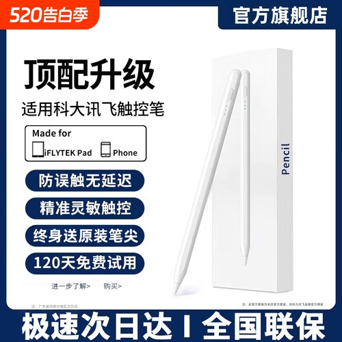 适用科大讯飞触控笔学习机手写
