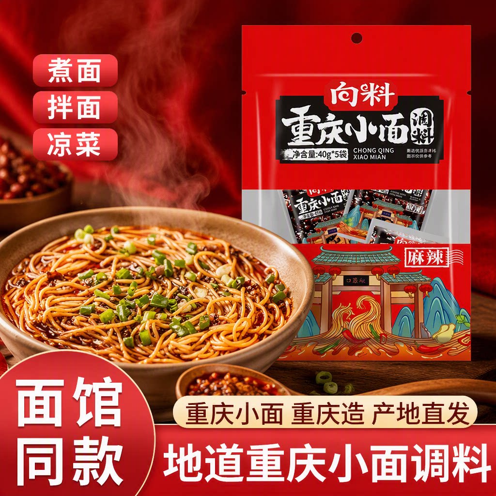 向料重庆小面调料40g*5袋辣椒酱担担面调料包拌面面条煮面鸡精
