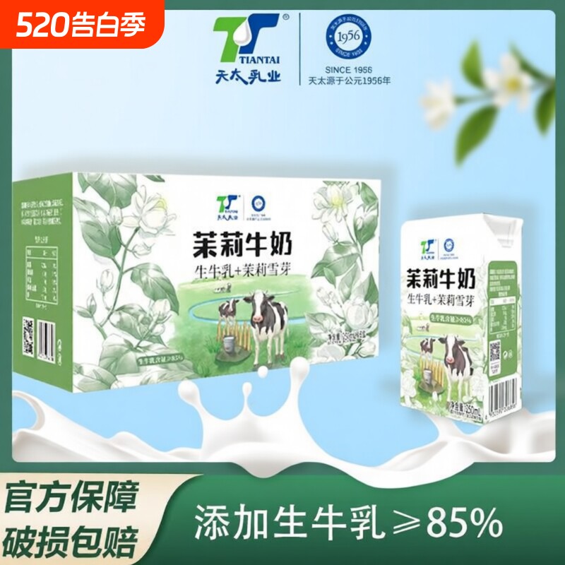 天太牛奶茉莉栀子牛奶咖啡椰子学生成人早餐奶整箱网红风味牛奶