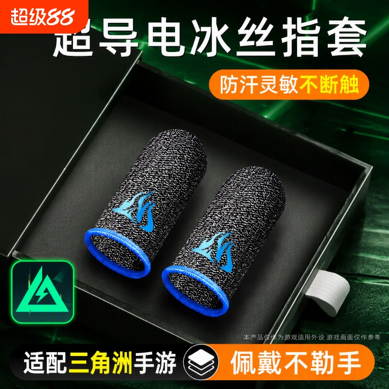 游戏指套电竞级20只装礼包手游神器适用和平精英王者荣耀三角洲无畏暗区cf防汗不断触触摸屏手套外设手汗超薄										