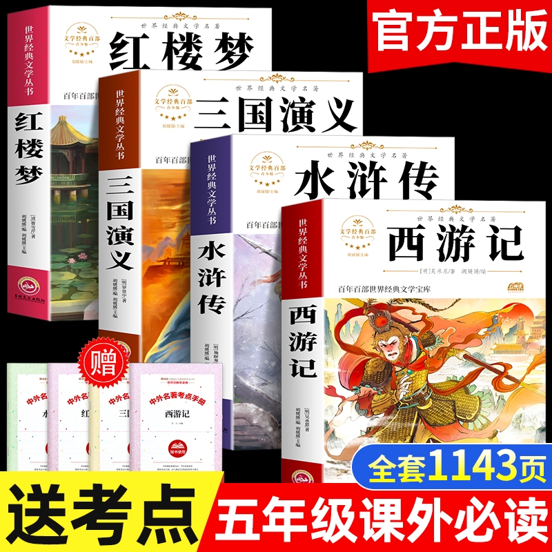 四大名著原著正版五年级下册必读