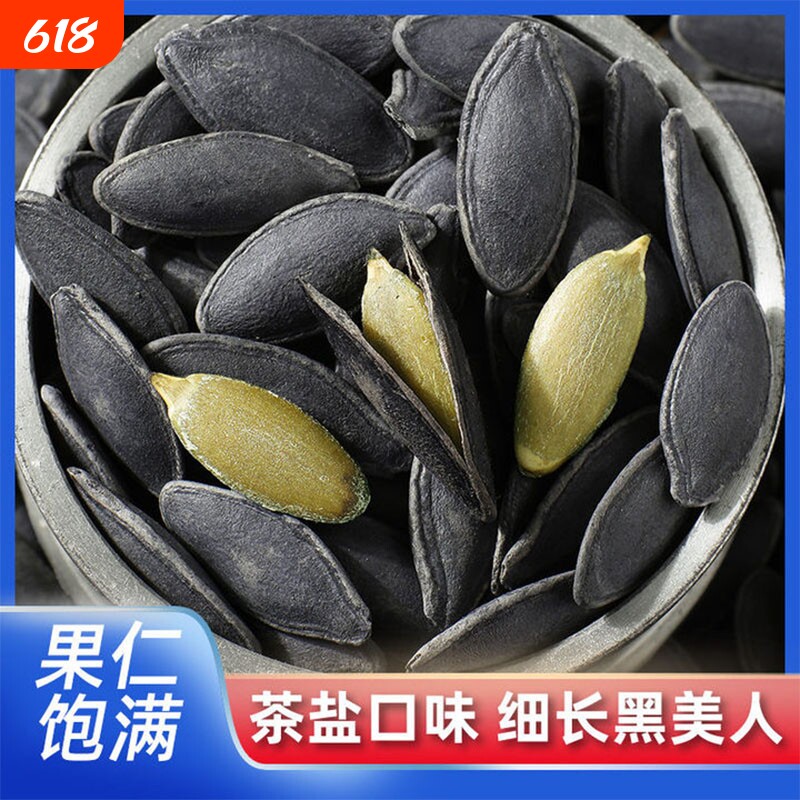 美人甲南瓜子500g袋装新货长粒黑美人瓜子炒货休闲零食话梅味原味