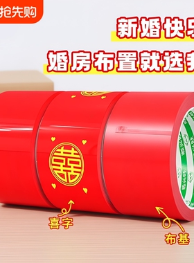 结婚喜字胶带婚礼主题红色单面布基胶带强力高粘婚庆防水封箱口宽胶布喜庆装饰井盖胶地毯胶地膜布置双面粘贴