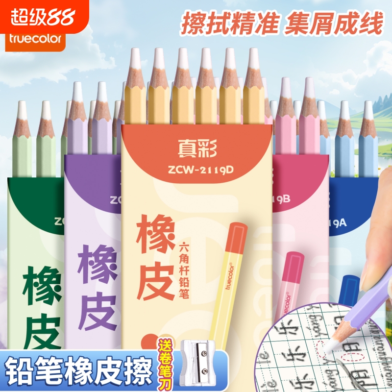 真彩铅笔橡皮擦小学生专用橡皮笔