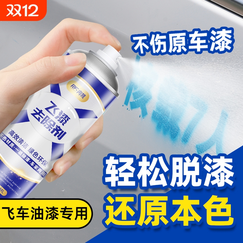 飞漆去除剂汽车除自喷漆飞漆清洗剂车身油漆去污清洗剂强力除胶剂