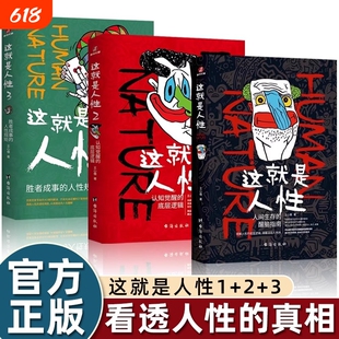 正版书籍这就是人性1+2+3全3册 王心傲作品系列 与其相信人不如相信人性 洞察人性 人世间生存的醒脑指南 厚黑学博弈论心理学书籍