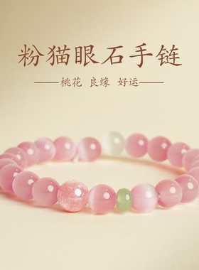 粉色猫眼石好运手链送女友