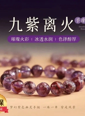 九紫离火手链超七紫水晶天然紫色幽灵水晶珠子散珠串珠手串男女款