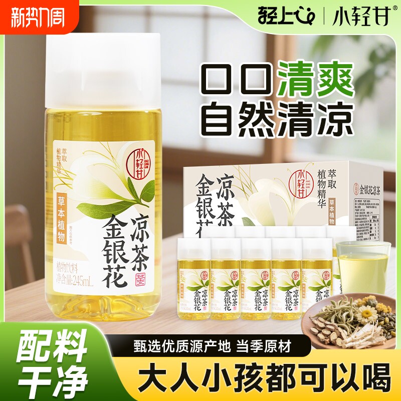 轻上金银花凉茶菊花茶植物饮料夏季清凉润0脂肪健康饮品特价