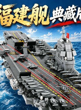 福建舰积木航空母舰拼装益智玩具军事模型高难度大型摆件男孩礼物