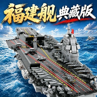 福建舰积木航空母舰拼装益智玩具军事模型高难度大型摆件男孩礼物