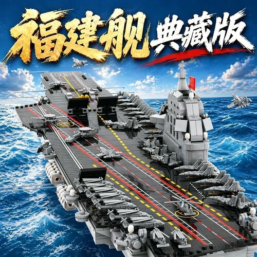 福建舰积木航空母舰拼装益智玩具军事模型高难度大型摆件男孩礼物