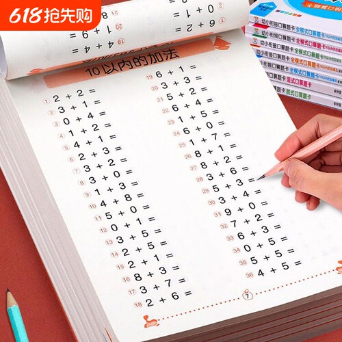 10以内加减法天天练|千人加购