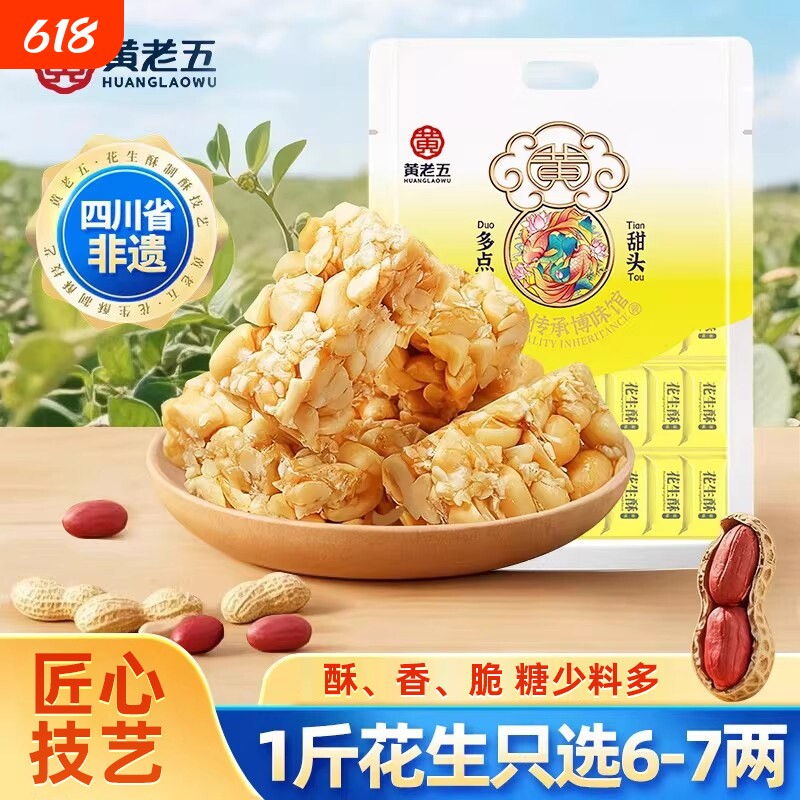 黄老五花生酥糖果528g四川传统糕点特产老式休闲零食麻花健康特别