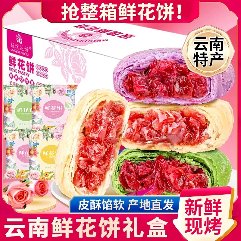 云南特产玫瑰鲜花饼紫薯抹茶奶香传统糕点面包零食批发花语现烤