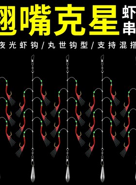 仿生红皮串钩路亚假饵抛竿虾皮串钩亮片翘嘴鲈鱼海鱼白鲦夜光串钩
