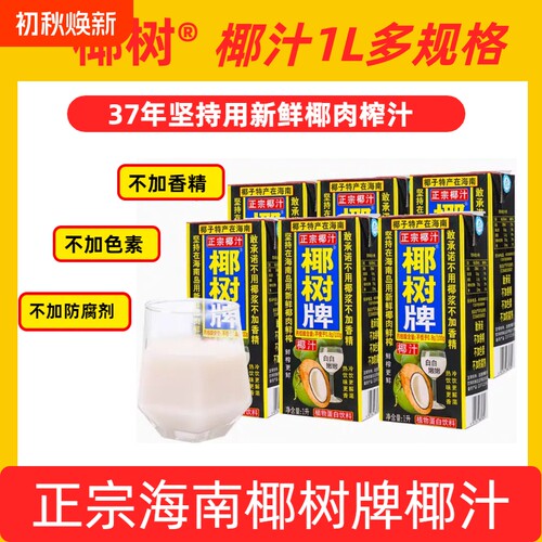 高海南正宗椰树牌鲜榨椰汁天然植物蛋白饮料1升装椰子整箱盒装