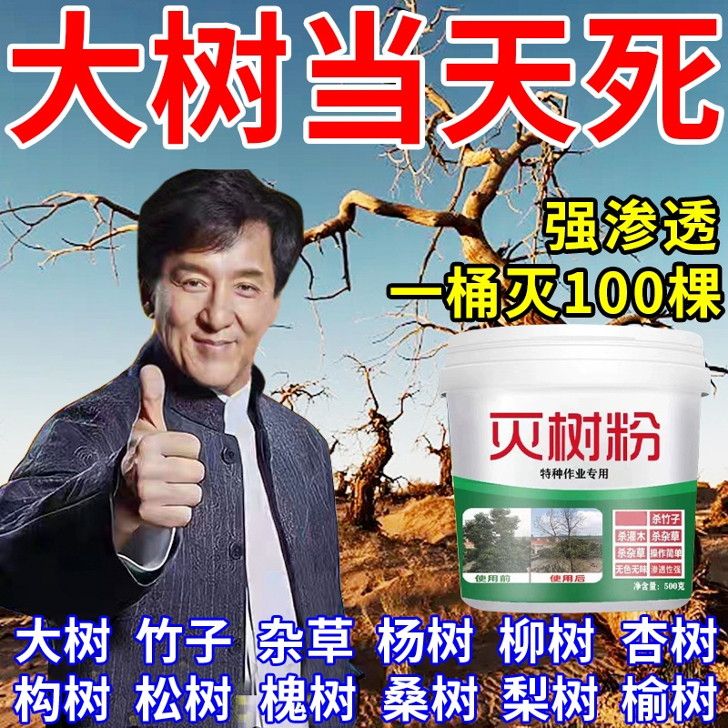 大树烂根剂|10000人加购